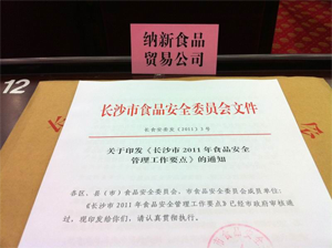 長沙納新食品貿(mào)易有限公司