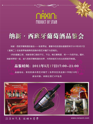 納新&bull;西班牙葡萄酒品鑒推廣會------張家界站