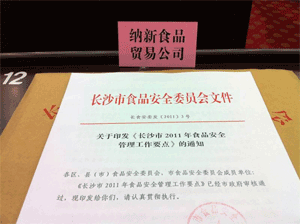 納新紅酒匯出席長沙市食品安全工作會議