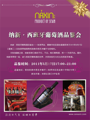 納新?西班牙葡萄酒品鑒推廣會------張家界站（上）