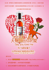 2012長沙納新紅酒情人節(jié)微博活動