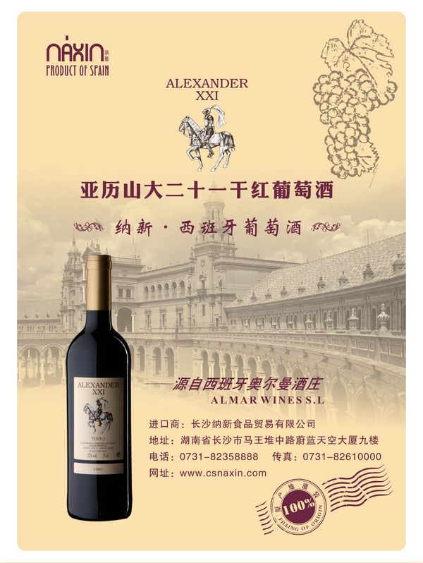 葡萄酒詩【亞歷山大二十一干紅葡萄酒】