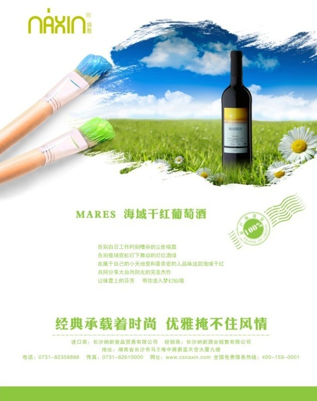 葡萄酒詩【海域干紅葡萄酒】