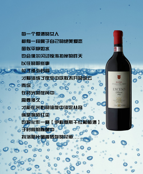 葡萄酒詩【伊科塞斯珍藏干紅葡萄酒】