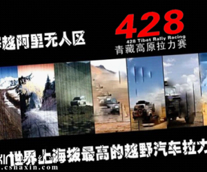 428青藏高原拉力賽專題片即將播放 敬請大家收看