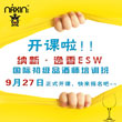 納新·逸香ESW國際初級品酒師培訓(xùn)班于9月27日正式開課