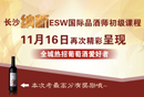 納新ESW國際品酒師初級課程11月再次精彩呈現(xiàn)