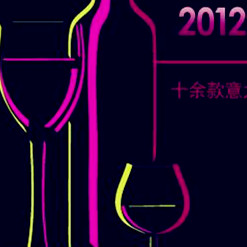 2012年納新意大利、法國葡萄酒盲品會