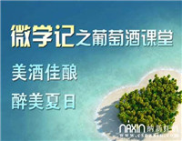 微學(xué)記之葡萄酒課堂，美酒佳釀醉美夏日