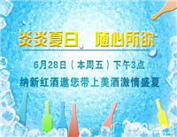 納新紅酒本周五即將舉辦小型品酒會(huì)