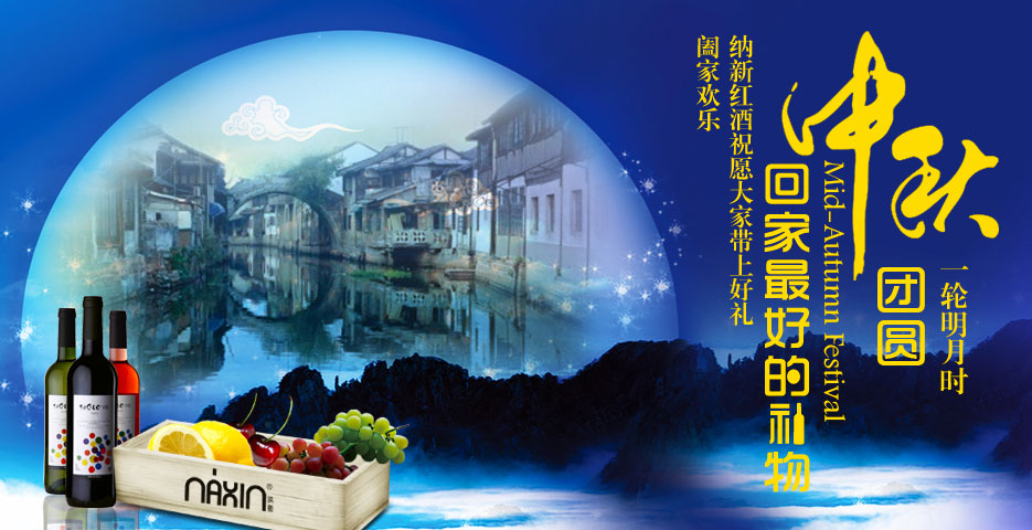 中秋團圓 納新紅酒祝愿大家?guī)虾枚Y 闔家歡樂！