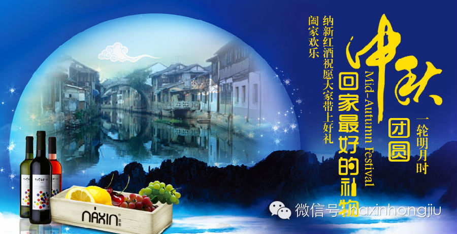 中秋佳節(jié)納新又送紅酒啦，粉絲專享禮遇！