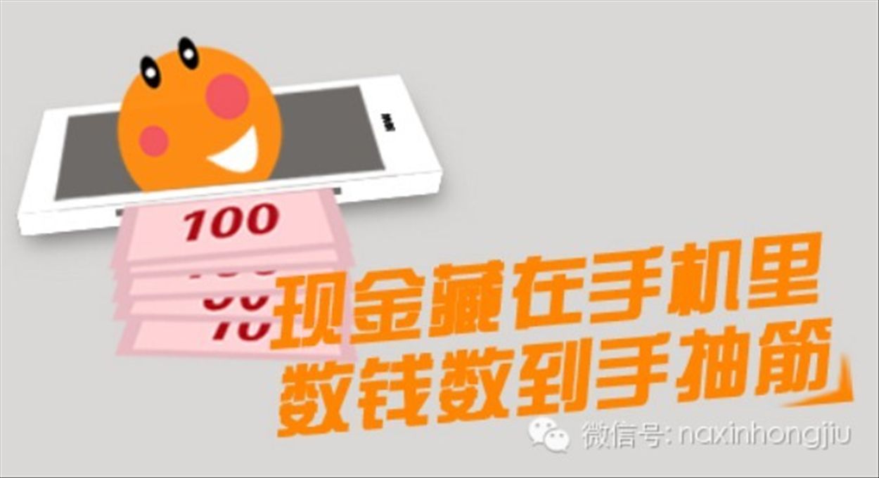現(xiàn)金藏在手機里，數(shù)錢數(shù)到手抽筋！