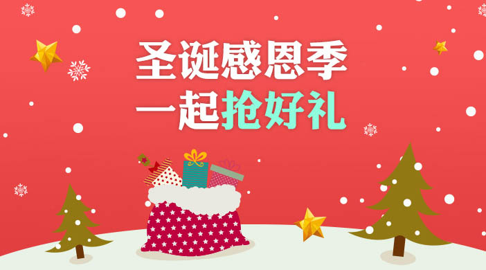 非常圣誕，好禮等你拿