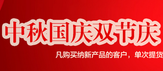【中秋國慶雙節(jié)同慶      納新抽獎重磅來襲】