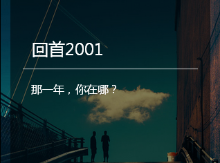 回首2001，那一年，你在哪？