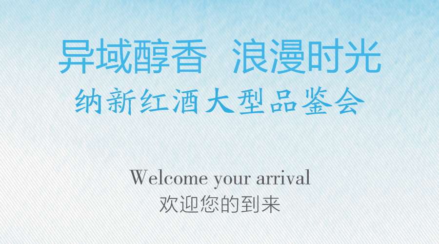 異域醇香,浪漫時(shí)光 —— 2016納新紅酒大型品鑒會(huì)