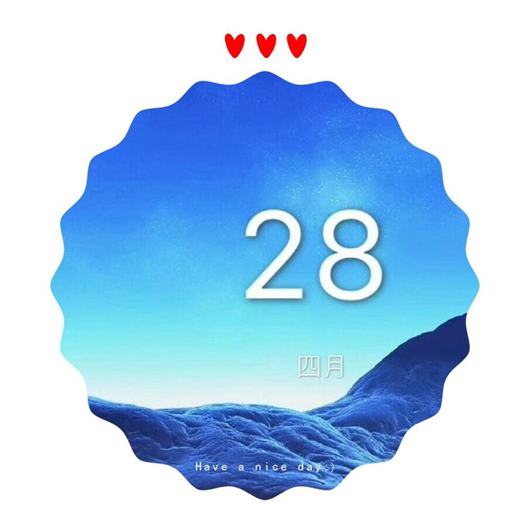 4月28日，值得紀(jì)念的日子