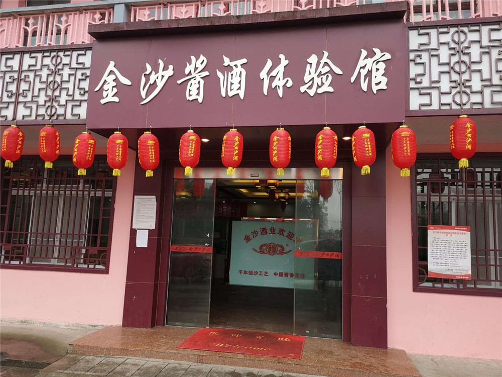 2019納新金沙行 —— 體驗(yàn)醬香型金沙酒