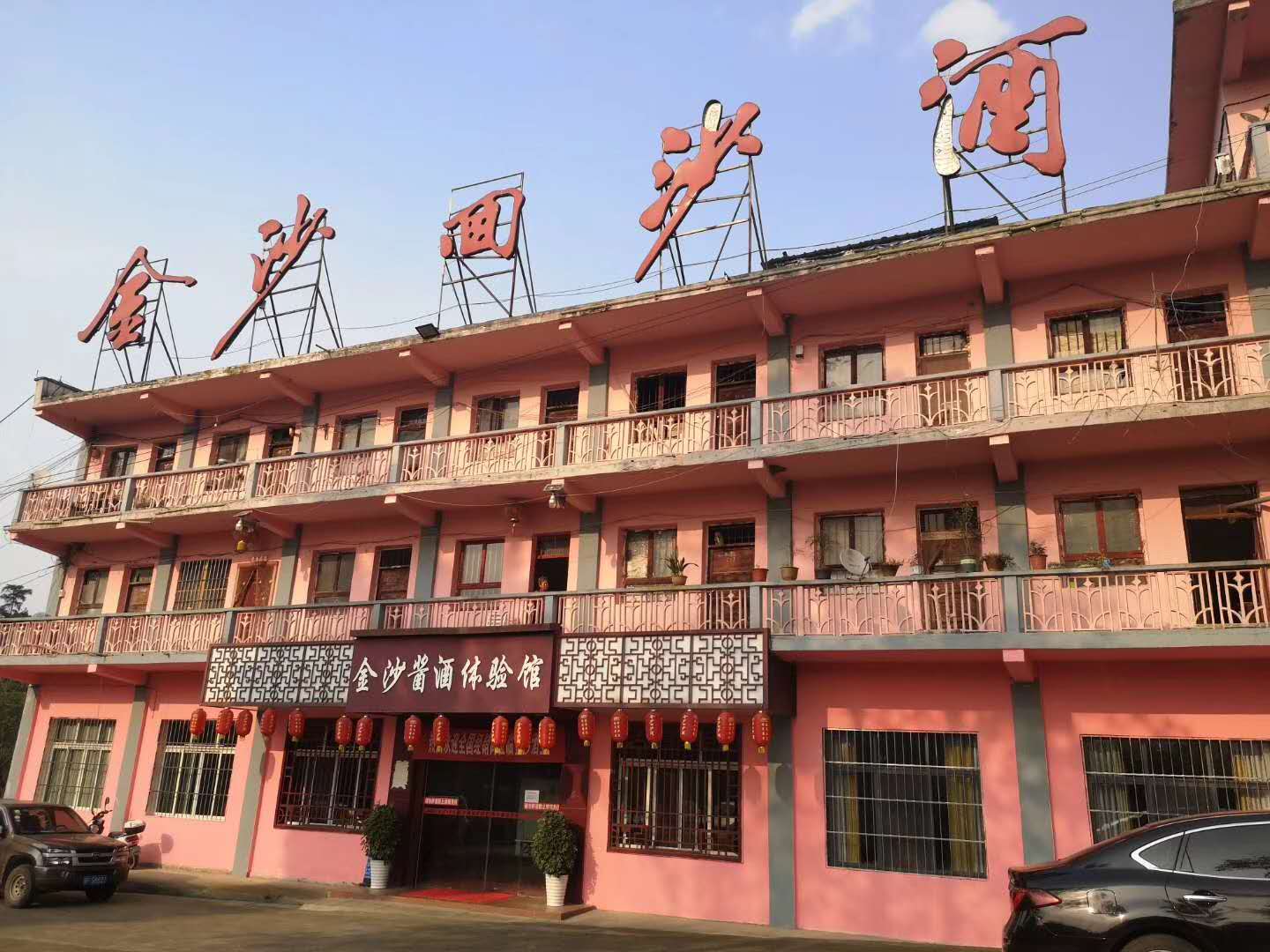 2020納新貴州金沙酒廠行——下午5點(diǎn)抵達(dá)金沙