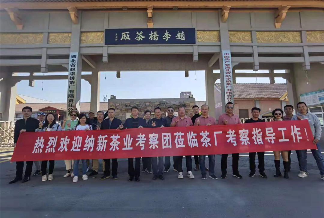 「探密羊樓洞明清石板街，尋訪中俄萬里茶道起點」2020納新茶業(yè)羊樓洞行——參觀趙李橋茶廠川字茶博物館