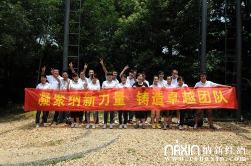 納新紅酒組織員工開展素質(zhì)拓展訓(xùn)練活動