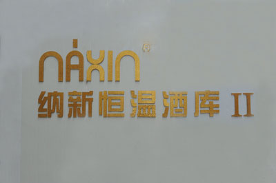 納新恒溫倉(cāng)庫